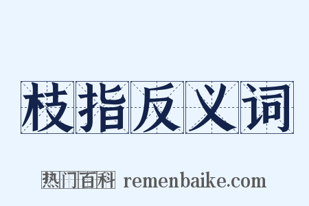 枝指反义词是什么意思的图片